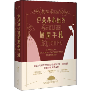伊莱莎小姐的厨房手札 (英)安娜贝尔·阿布兹 著 罗媛 译 外国现当代文学 文学 中译出版社 图书