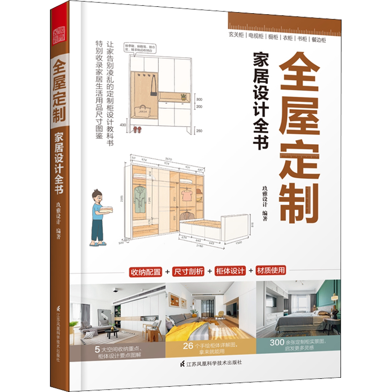 全屋定制家居设计全书玖雅设计著建筑装饰专业科技江苏科学技术出版社 9787553791517图书_虎窝淘