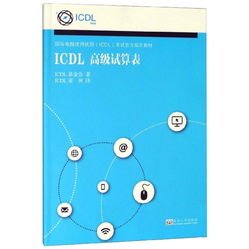 ICDL 高级试算表 ICDL基金会 著 ICDL亚洲 译 计算机考试 专业科技 东南大学出版社 9787564183776 图书