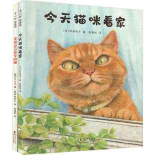 萌化你的心绘本系列(今咪看家+寻找自己名字的猫)(全2册) [日]竹下文子，[日]町田尚子 著，爱心树童书 出品 海豚出版社