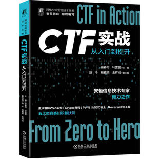 CTF实战 从入门到提升 苗春雨  叶雷鹏 网络安全竞赛