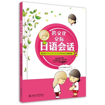 【当当图书】跨文化交际日语会话刘劲聪9787301213445新华书店正版