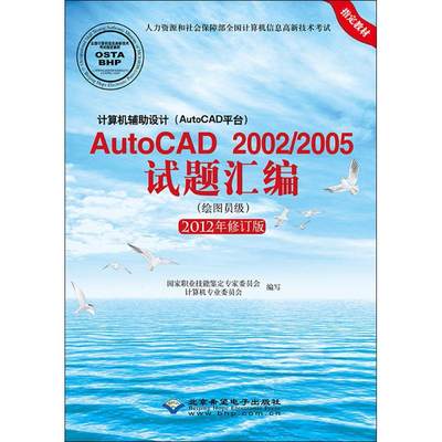 计算机辅助设计(AutoCAD平台)AutoCAD 2002/2005试题汇编 2012年修订版 国家职业技能鉴定专家委员会计算机专业委员会 编写