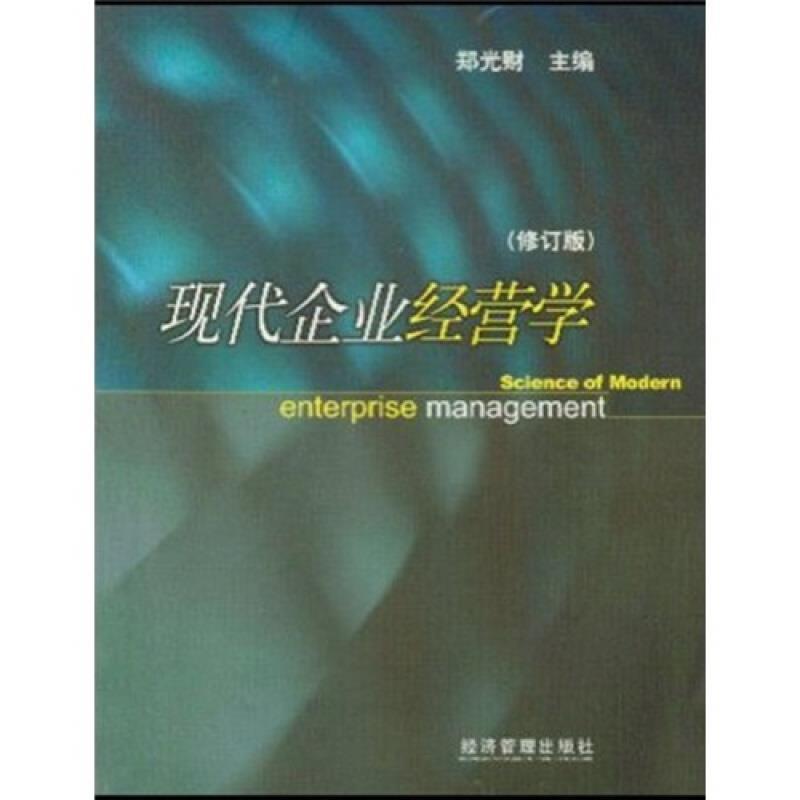 书籍正版 现代企业经营学(修订版) 郑光财 经济管理出版社 社会科学 9787801628435
