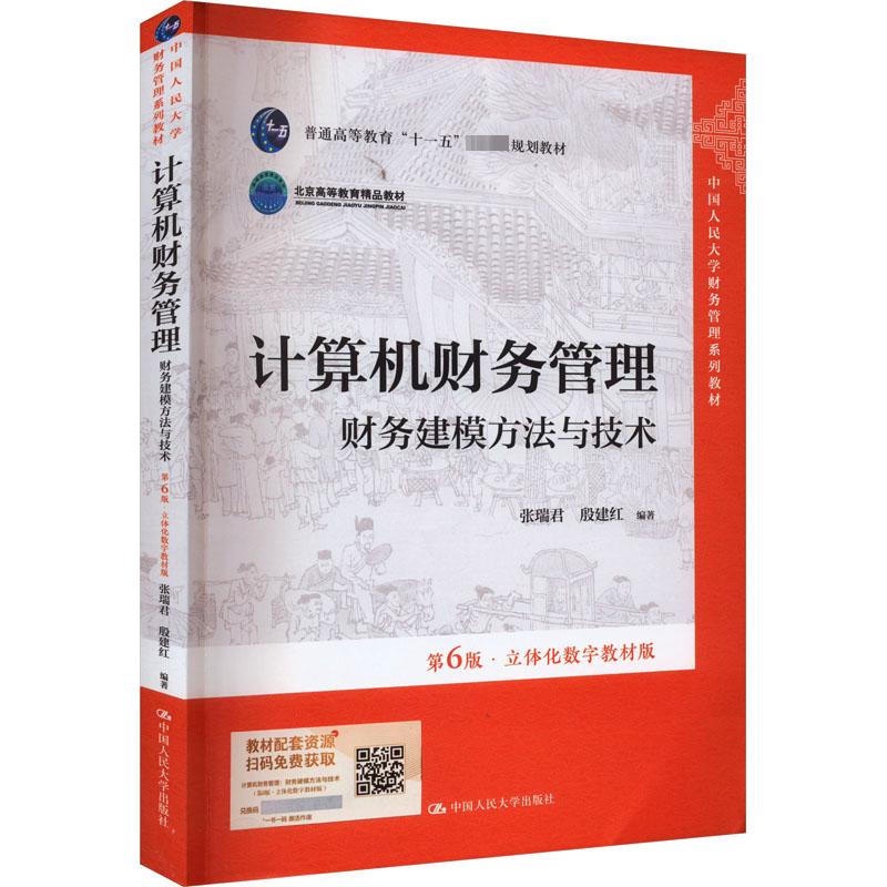 计算机财务管理 财务建模方法与技术 第6版·立体化数字教材版：张瑞君,殷建红 编 大中专文科经管 大中专 中国人民大学出版社