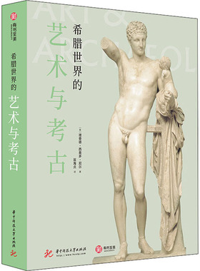 希腊世界的艺术与考古 (英)理查德·西奥多·尼尔(Richard Theodore Neer) 著 翁海贞 译 美术理论 艺术 华中科技大学出版社 图书