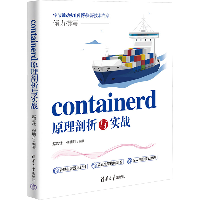 containerd原理剖析与实战赵吉壮,张明月编网络技术专业科技清华大学出版社 9787302655466图书