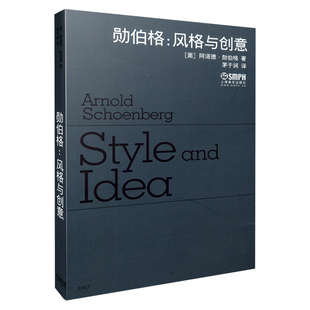 勋伯格--风格与创意