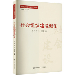 社会组织建设概论大中专文科社科综合