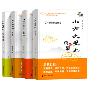 小古文观止启蒙+基础+提高+小升初衔接 姜广平 南京大学出版社 新华书店正版