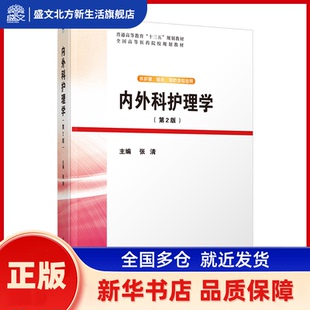 内外科护理学 张清 清华大学出版社 新华书店正版