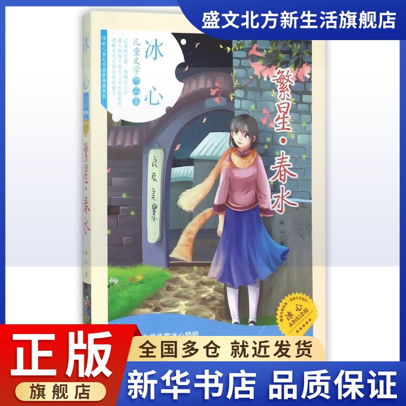 春水 冰心 著 儿童文学 少儿 天地出版社 图书