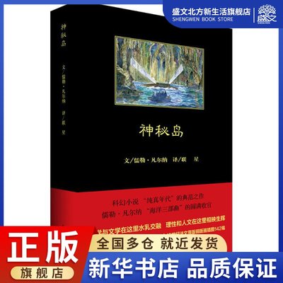 神秘岛 (法)儒勒·凡尔纳(Jules Verne) 著；联星 译 外国文学名著读物 文学 中国青年出版社 图书