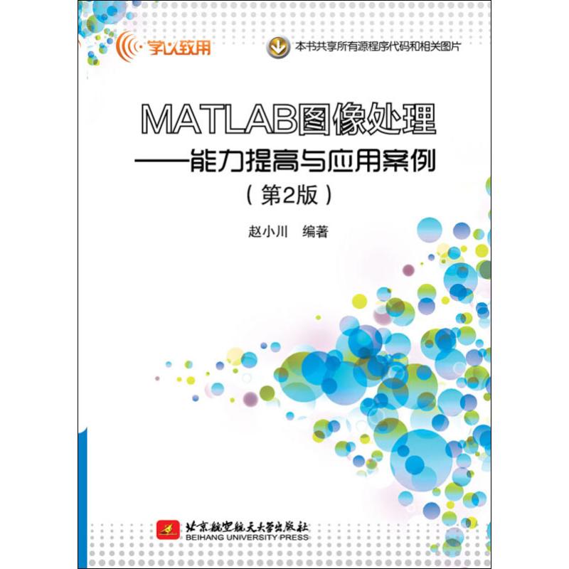 MATLAB图像处理——能力提高与应用案例(第2版)：赵小川著大中专理科电工电子大中专北京航空航天大学出版社图书