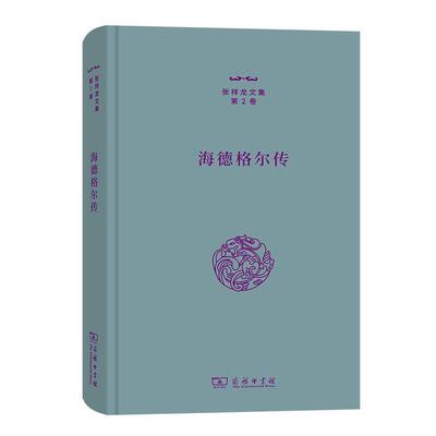 书籍正版 海德格尔传 张祥龙 商务印书馆 哲学宗教 9787100208710
