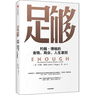 人生准则 高源 约翰·博格 商业 中信出版 图书 足够 励志 美 金钱 商业贸易 译 著 社 经管