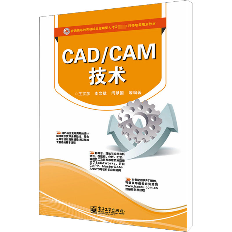 CAD/CAM技术：王宗彦,李文斌,闫献国等编大中专理科计算机大中专电子工业出版社图书