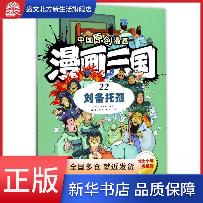 漫画三国(22刘备托孤)/中国原创漫画