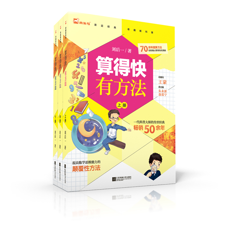 算得快有方法刘后一 一二三四五六年级上中下册数学思维练习题 70余种速算方法 提高数学思维能力 刘后一 江苏凤凰文艺出版社