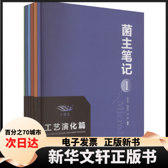 【新华书店】 菌主笔记(1-6) 林彦徐,胡金龙,刘君 等 编 中国环境出版集团