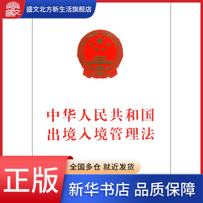 中华人民共和国出境入境管理法