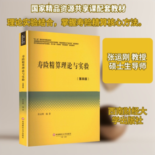寿险精算理论与实验大中专公共经济管理