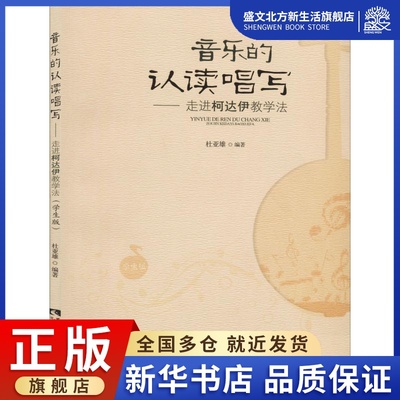 音乐的认读唱写——走进柯达伊教学法 学生版 杜亚雄 著 音乐理论 艺术 西南师范大学出版社 图书