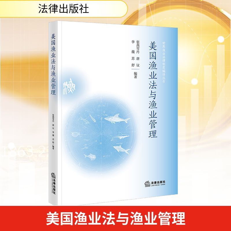 美国渔业法与渔业管理经济理论、法规