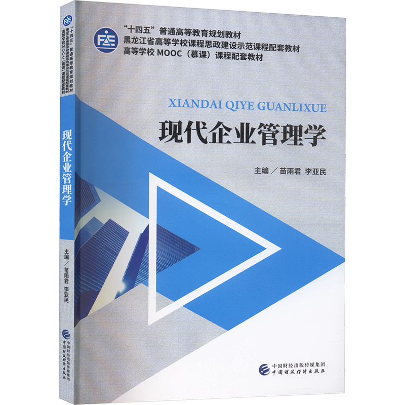 现代企业管理学大中专文科经管
