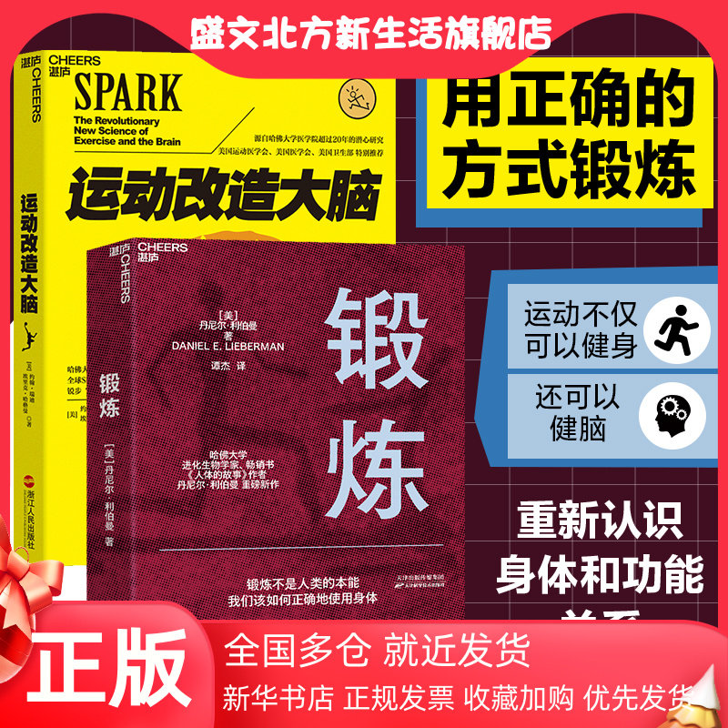 【当当网 正版书籍】锻炼+运动改造大脑 套装2册 哈佛大学生物学家丹尼尔利伯曼著 锻炼不是人类的本能 我们该如何正确地使用身体高性价比高么？
