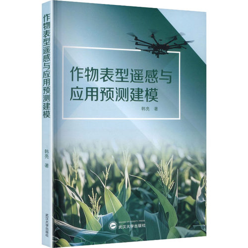 作物表型遥感与应用预测建模大中专理科农林牧渔