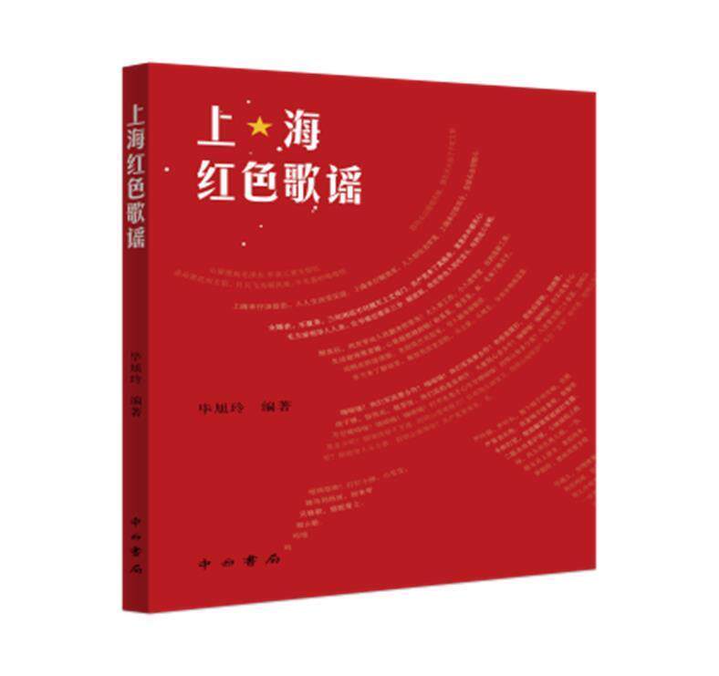 书籍正版 上海红色歌谣 毕旭玲 中西书局有限公司 儿童读物