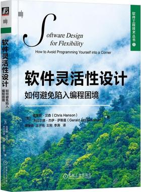 书籍正版 软件灵活设计:如何避免陷入编程困境:how to avoid programmi 克里斯·汉森 机械工业出版社 计算机与网络 9787111747048