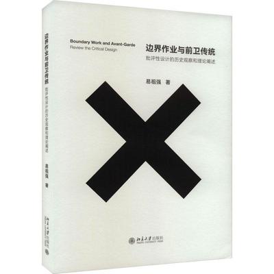 书籍正版 边界作业与传统:批评设计的历史观察和理论阐述:review the critical design 易祖强 北京大学出版社 艺术 9787301344637