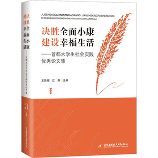 北京航空航天大学出版 决胜全面小康 社 教学方法及理论 江燕 文教 编 建设幸福生活——首都大学生社会实践优秀论文集：王鲁娜