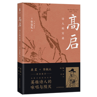 高启：诗人的穷途汉学家牟复礼成名作， 汉译。从一介文士命