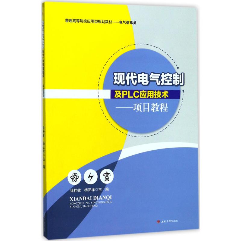 现代电气控制及PLC应用技术：徐桂敏,杨正祥主编大中专理科电工电子大中专成都西南交大出版社有限公司图书