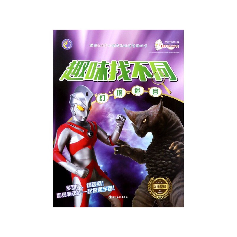 幻境迷宫(适合4-8岁小朋友玩的益智游戏书)/趣味找不同