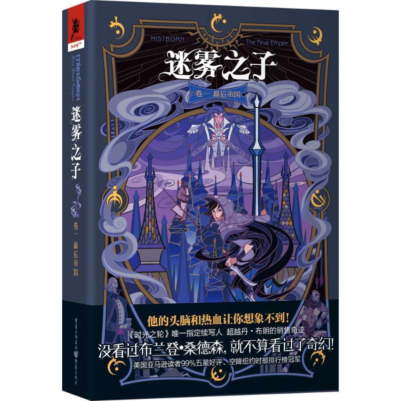 迷雾之子 1 (美)布兰登·桑德森(Brandon Sanderson) 著;段宗忱 译 著 外国科幻,侦探小说 文学 重庆出版社 图书