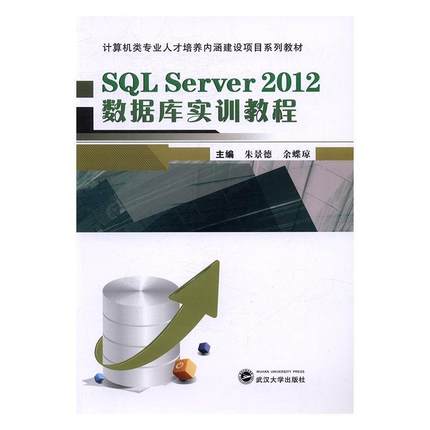 书籍正版 SQL Server2012数据库实训教程 朱景德 武汉大学出版社 计算机与网络 9787307185630
