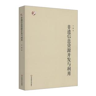 非遗信息资源开发与利用 文化 许鑫 社 9787576015140 华东师范大学出版 书籍正版