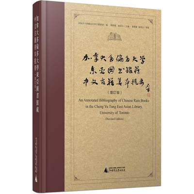 书籍正版 加拿大多倫多大學東亞圖書館藏中文古籍善本提要 乔晓勤 广西师范大学出版社 辞典与工具书 9787559810014