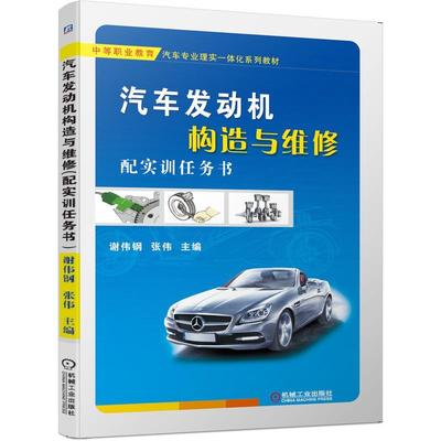 书籍正版 汽车发动机构造与维修（配实训任务书） 谢伟钢张伟 机械工业出版社 工业技术 9787111656265