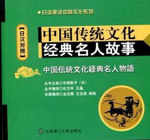日汉对照 金玉顺 大连理工大学出版 书籍正版 外语 名人故事 社 9787561159224 中国传统文化经典