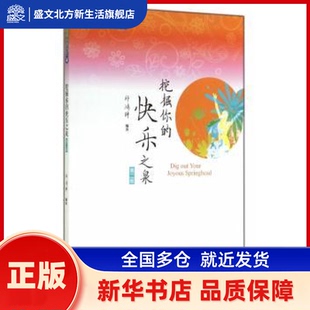 挖掘你的快乐之泉 邱鸿钟编著 暨南大学出版社 新华书店正版