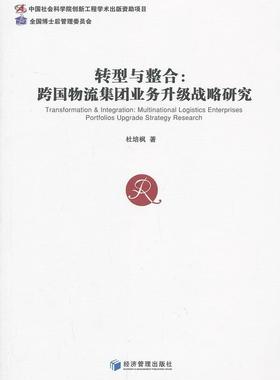 书籍正版 转型与整合:multinational logistics enterprises portfolios upgrade stra 杜培枫 经济管理出版社 管理 9787509625323