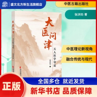 大医问津:天人医学导论 张洪钧, 著 中医古籍出版社 新华书店正版
