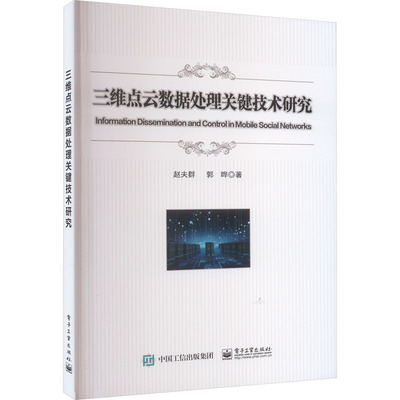三维点云数据处理关键技术研究 赵夫群,郭晔 著 图形图像 专业科技 电子工业出版社 9787121463242 图书