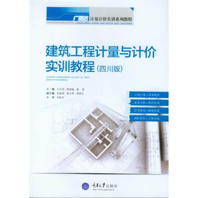 建筑工程计量与计价实训教程(四川版)：王全杰 著作 大中专文科社科综合 大中专 重庆大学出版社 图书