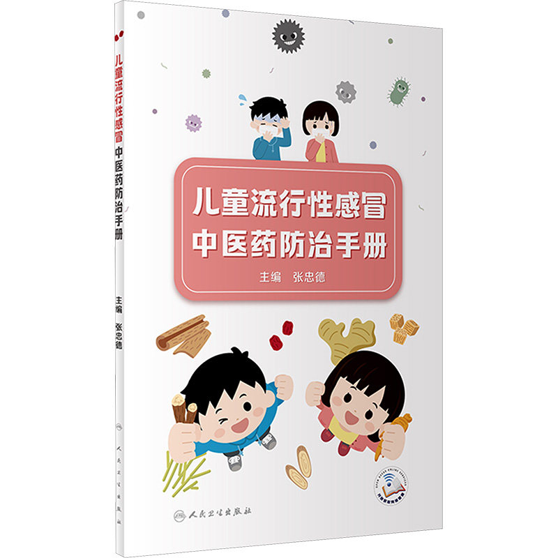 儿童流行性感冒中医药防治手册 张忠德 编 妇幼保健 生活 人民卫生出版社 图书